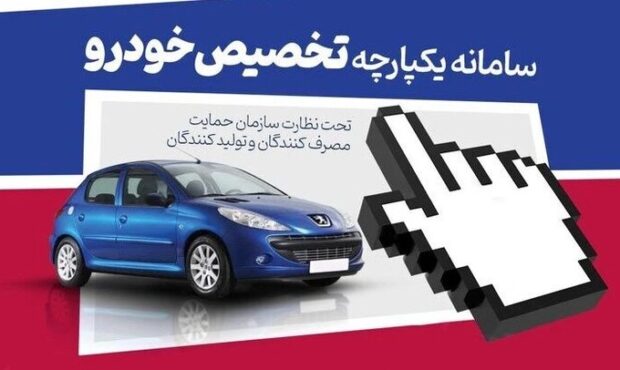 ارقام عجیب انصراف متقاضیان از خرید در سامانه فروش یکپارچه خودرو