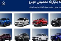واجدین شرایط ثبت نام در سامانه یکپارچه فروش خودرو
