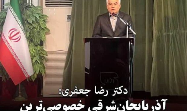 آذربایجان شرقی خصوصی ترین استان صنعتی کشور است.