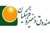 توافق صندوق ذخیره فرهنگیان با بانک مرکزی برای احیای بانک سرمایه