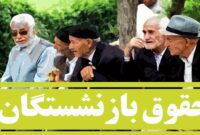 افزایش حقوق ۲۰ درصدی از اول مهر ۱۴۰۲ برای بازنشستگان