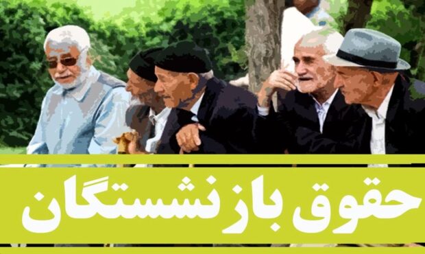 افزایش حقوق ۲۰ درصدی از اول مهر ۱۴۰۲ برای بازنشستگان