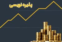 پذیره نویسی اولین صندوق بخشی تخصصی صنعت سیمان