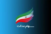 سود سهام عدالت باز هم واریز می شود + جزئیات