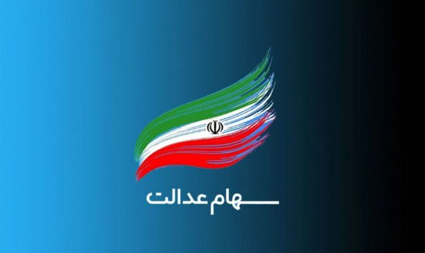 سود سهام عدالت باز هم واریز می شود + جزئیات