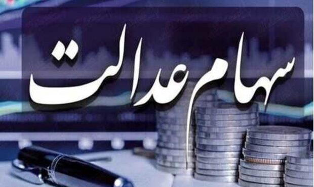 تاریخ پرداخت سود سهام عدالت ۱۴۰۳