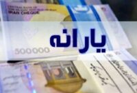 اعلام تاریخ واریز یارانه نقدی ۳۰۰ و ۴۰۰ هزار تومانی در فروردین اعلام تاریخ واریز یارانه نقدی ۳۰۰ و ۴۰۰ هزار تومانی در فروردین