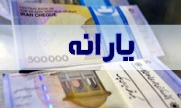 اعلام تاریخ واریز یارانه نقدی ۳۰۰ و ۴۰۰ هزار تومانی در فروردین