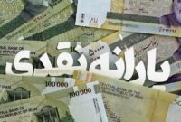 تصمیم جدید دولت درباره یارانه نقدی