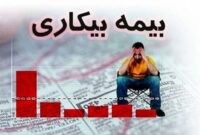 بیکاران به زودی از طریق سامانه‌ای شناسایی می‌شوند