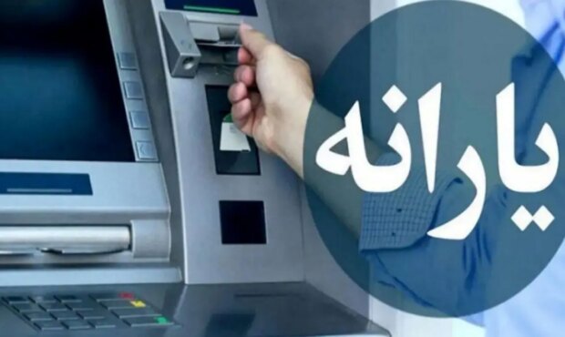 تاریخ جدید واریز یارانه اعلام شد