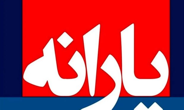 یارانه آبان واریز نشد/ جزئیات تکمیلی و علت