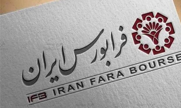 انتقال برخی از نمادها به تابلو نارنجی بازار پایه فرابورس ایران