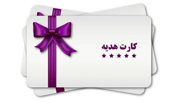 سقف صدور کارت هدیه افزایش یافت