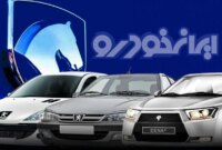 آغاز فروش فوق‌العاده محصولات ایران‌خودرو ویژه اردیبهشت ماه+ جدول