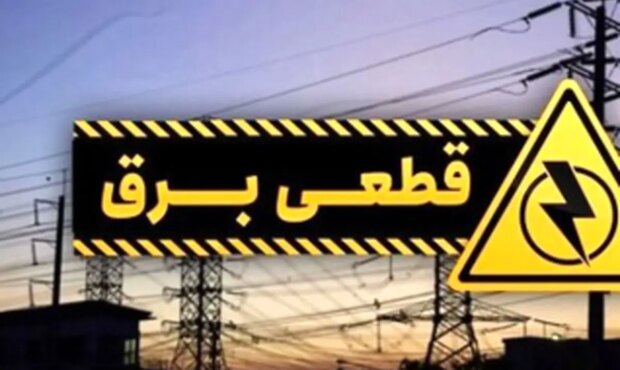 جدول قطع برق استان تهران امروز دوشنبه ۲۲ اردیبهشت ۱۴۰۴