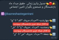واریز حقوق مردادماه بازنشستگان و مستمری‌بگیران تأمین اجتماعی آغاز شد/ جدول واریز