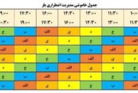 برنامه یک هفته ای قطعی برق تهران از امروز شنبه ۱۸ مرداد ۱۴۰۴ را اینجا ببینید/ جدول و ساعات